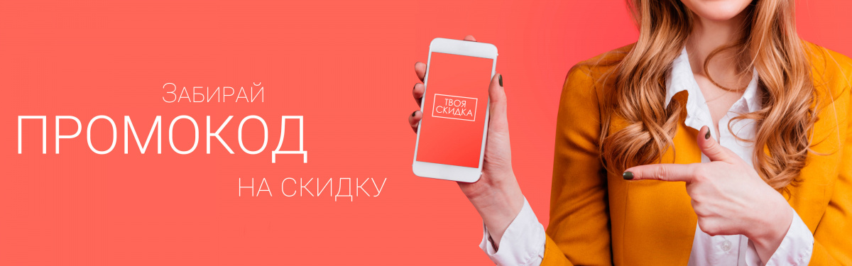 Забирай промокод на скидку