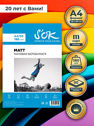 Фотобумага S'OK матовая, формат А4, плотность 180г/м2, 50 листов, в мягкой упаковке