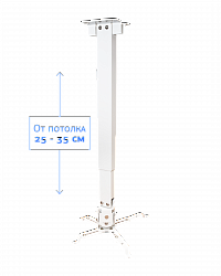 Крепление для проектора, с квадратной штангой, от потолка 25-35см, цв. белый