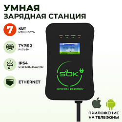 Зарядная станция для электромобиля 7 квт, разъем, TYPE2, Ethernet, SOK Green Energy