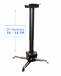 Крепление для проектора, с круглой штангой, от потолка 30-50см, цв. черный
